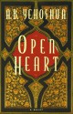 Open Heart - Abraham B. Yehoshua, Dalya Bilu