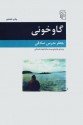 گاوخونی - جعفر مدرس صادقی