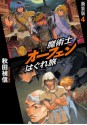 魔術士オーフェンはぐれ旅　新装版4 (Japanese Edition) - 秋田禎信, 草河 遊也