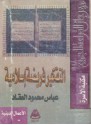 التفكير فريضة إسلامية - عباس محمود العقاد