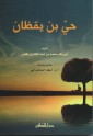 حي بن يقظان - ابن طفيل, أسعد السحمراني