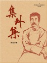 集外集 (Chinese Edition) - 鲁迅