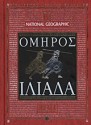 Ιλιάδα: Ραψωδίες Ν-Ω - Homer, Όμηρος