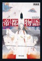 帝都物語　第弐番 (角川文庫) (Japanese Edition) - 荒俣 宏