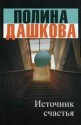 Источник счастья (Источник счастья, #1) - Polina Dashkova