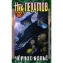 Чёрное копьё - Nick Perumov, Ник Перумов