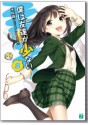 僕は友達が少ない 8 - Yomi Hirasaka, ブリキ, Buriki, 平坂読