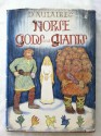 Norse Gods and Giants - Ingri d'Aulaire, Edgar Parin d'Aulaire