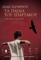 Τα παιδιά του Σπάρτακου - Dido Sotiriou, Διδώ Σωτηρίου, Eri Stavropoulou, Έρη Σταυροπούλου