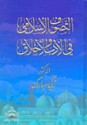 التصوف الإسلامي في الأدب والأخلاق - زكي مبارك