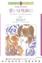 償いは残酷に (ハーレクインコミックス) (Japanese Edition) - 高田 祐子, ペニー ・ジョーダン