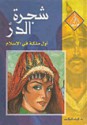 شجرة الدر: أول ملكة في الإسلام - مجموعة