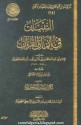 التبيان في أيمان القرآن - ابن قيم الجوزية, عبد الله بن سالم البطاطي