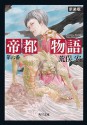 帝都物語　第六番 (角川文庫) (Japanese Edition) - 荒俣 宏