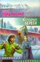 Холодные берега - Sergei Lukyanenko