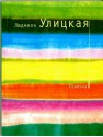 Sonechka - Lyudmila Ulitskaya