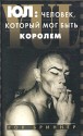 Юл: человек, который мог быть королем - Rock Brynner, Рок Бриннер, Max Nemtsov