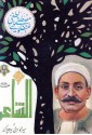 الشاعر أو سيرانو دي بيرجراك - Edmond Rostand, مصطفى لطفي المنفلوطي, آدموند روستان