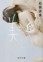 美丘 (角川文庫) (Japanese Edition) - Ira Ishida, 石田 衣良