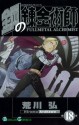 鋼の錬金術師 18 (Fullmetal Alchemist 18) - 荒川 弘, Hiromu Arakawa