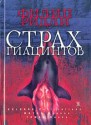 Страх гиацинтов (Vasa Iniquitatis - Сосуд беззаконий) - Philip Ridley, Филип Ридли, Dmitry Volchek (translator)