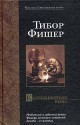 Коллекционная вещь - Tibor Fischer, Александр Ливергант