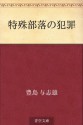 Tokushu buraku no hanzai (Japanese Edition) - Yoshio Toyoshima