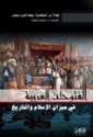 الفتوحات العربية في ميزان الإسلام والتاريخ - بهاء الدين حنفي, محمد عمارة