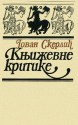 Knjizevne kritike (Serbian Edition) - Jovan Skerlic, Rad