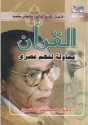 القرآن محاولة لفهم عصري - مصطفى محمود