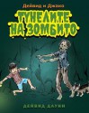 David and Jacko: The Zombie Tunnels (Bulgarian Edition) - David Downie, Tea Seroya