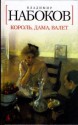 Король, дама, валет - Vladimir Nabokov