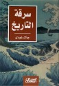 سرقة التاريخ - Jack Goody, محمد محمود التوبة