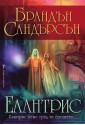 Елантрис - Brandon Sanderson