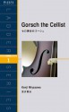 Gorsch the Cellist　セロ弾きのゴーシュ (Japanese Edition) - 宮沢賢治, ステュウットＡヴァーナム－アットキン, とよざきようこ