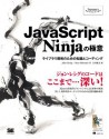 JavaScript Ninjaの極意 (Japanese Edition) - Bear Bibeault, John Resig, 吉川邦夫