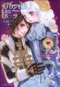 ルルル文庫　プリンセスハーツ2　～両手の花には棘がある、の巻～(イラスト完全版) (Japanese Edition) - 高殿円, 香代乃