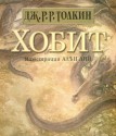 Хобит: Билбо Бегинс или Дотам и обратно - J.R.R. Tolkien