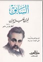 السابق - Kahlil Gibran, الارشمندريت انطونيوس بشير, جبران خليل جبران