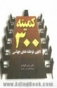 کمیته 300 سیصد کانون توطئه جهانی - John Coleman, یحیی شمس