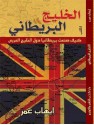 الخليج البريطاني: كيف صنعت بريطانيا دول الخليج العربي - Ihab Omar