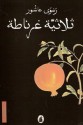 ثلاثية غرناطة - رضوى عاشور, Radwa Ashour