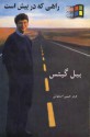 راهی که در پیش است / The Road Ahead - Bill Gates, هرمز حبیبی اصفهانی, بیل گیتس