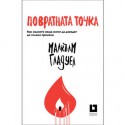 Повратната точка - Malcolm Gladwell