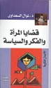 قضايا المرأة والفكر والسياسة - Nawal El Saadawi, نوال السعداوي