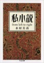 私小説 from left to right [Shishōsetsu from left to right] (文庫) - Minae Mizumura, 水村 美苗