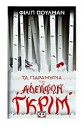 Τα παραμύθια των αδελφών Γκριμ - Philip Pullman, Κώστια Κοντολέων