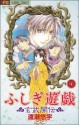 ふしぎ遊戯玄武開伝 9 - Yuu Watase