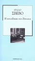 Η συνείδηση του Ζήνωνα - Italo Svevo, Κούλα Καφετζή