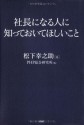 社長になる人に知っておいてほしいこと (Japanese Edition) - 松下幸之助, 松下 幸之助, PHP総合研究所